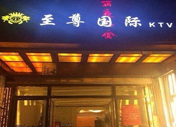 策勒哪个KTV真空陪酒妹子服务好-至尊国际KTV消费价格服务点评
