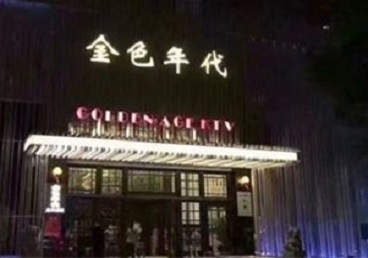 策勒KTV陪唱公主哪家最便宜-金色年代KTV便宜消费点评